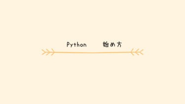 【初心者向け】Pythonの始め方【インストール編】
