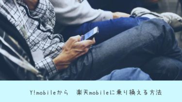 ワイモバイル（Y!mobile）から楽天モバイルに乗り換える方法（お店に行かなくていい！）