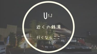 Usj近くの銭湯行くならここ 上方温泉一休 車中泊旅行