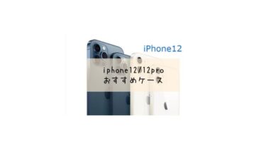 【2021最新】iPhone12ケースカバーおすすめ人気6選！